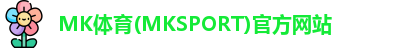 MK体育